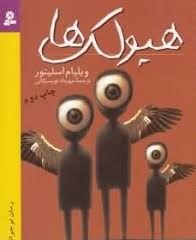 هیولک ها (ویلیام اسلیتور، مهرداد تویسرکانی)