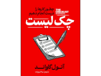 چک لیست : چطور کارها را درست انجام دهیم (آتول گاواند.بیتا کریم زاده)