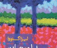 پیدا و پنهان (لیزا گنووا، میترا میرشکار)