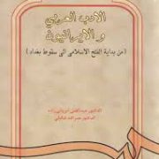 الادب العربی و الایرانیون ( من بدایه الفتح الاسلامی الی سقوط بغداد ) ( عبدالغنی ایروانی زاده.نصرالله