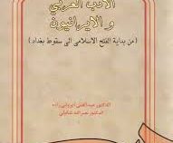 الادب العربی و الایرانیون ( من بدایه الفتح الاسلامی الی سقوط بغداد ) ( عبدالغنی ایروانی زاده.نصرالله