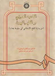 الادب العربی و الایرانیون ( من بدایه الفتح الاسلامی الی سقوط بغداد ) ( عبدالغنی ایروانی زاده.نصرالله