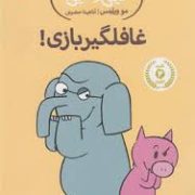 داستان های فیلی و فیگی: غافلگیر بازی! (مو ویلمس، آناهیتا حضرتی)