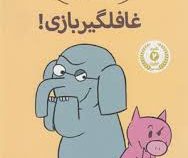 داستان های فیلی و فیگی: غافلگیر بازی! (مو ویلمس، آناهیتا حضرتی)