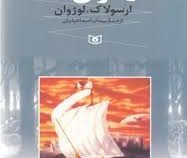 دریای زمین 3: دورترین کرانه (ارسولاک لوژوان، پیمان اسماعیلیان)