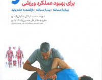 ماساژ برای بهبود عملکرد ورزشی ( پیش از مسابقه،پس از مسابقه،بازگشت به حالت اولیه ) ( مایکل مگیلی کادی