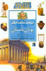 چرا های شگفت انگیز یونان باستان (امیرصالحی طالقانی)