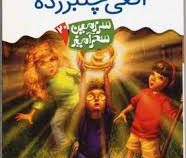 سرزمین سحرآمیز 20: افعی چنبر زده (تونی ابت، پریسا همایون روز)