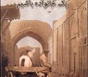 ما می خواهیم یک خانواده باشیم (ابولقاسم پزشکی)