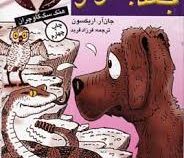 دیدار با جغد جادوگر (جان آر. اریکسون، فرزاد فربد)