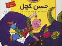 قصه های حسن کچل (دوره 3جلدی)