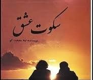 سکوت عشق (لیلا حقیقت گو)