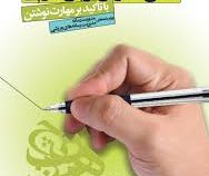 آئین نگارش زبان فارسی با تاکید بر مهارت نوشتن ( حمید قاسمی.سارا کشکر.لیلا ایزد پرست )