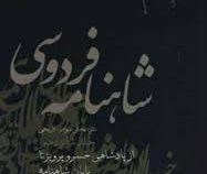 شاهنامه فردوسی 16: از پادشاهی خسرو پرویز تا پایان شاهنامه (سید علی شاهری)