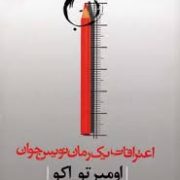 اعترافات یک رمان نویس جوان (اومبرتو اکو، مجتبی ویسی)