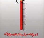 اعترافات یک رمان نویس جوان (اومبرتو اکو، مجتبی ویسی)