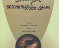 آشنایی با : زبان اسمبلی و معماری ریزپردازنده 80x86 (ریچارد سی.دتمر.هاشم مشحون)