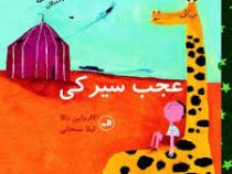 عجب سیرکی (کارولین دالا، لیلا سبحانی)