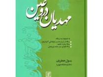 مهدیان دروغین به ضمیمه سه رساله... (رسول جعفریان)