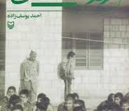 اردوگاه اطفال (احمد یوسف زاده)