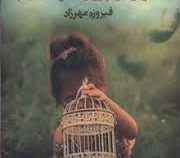هرگز بال پرواز نخواستیم (ونسا دیفن باخ، فیروزه مهرزاد)