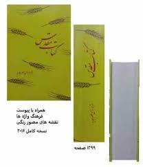 کتاب مقدس (ترجمه مژده برای عصر جدید 2016) (عهد عتیق،عهد جدید - انجیل . تورات)