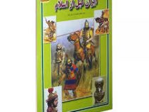 مجموعه علمی گنجینه ی دانش من ایران قبل از اسلام (فاطمه سروش راد)