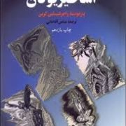 اساطیر یونان : از آغاز آفرینش تا عروج هراکلس (راجر لنسلین گرین . عباس آقاجانی)