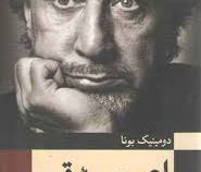 اعجوبه قرن شرح حال رومن گاری (دومینیک بونا . منوچهر عدنانی)