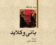 بانی و کلاید (برت هرشفلد، محمد سالور)