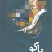 پاکو دلوسیا و خانواده (دون ایی پوهرن، هما دادبین)