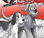 عشق رنگ و رو رفته (جان آر. اریکسون، فرزاد فربد)
