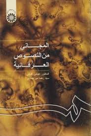 المجانی من النصوص العرفانیه ( عباس اقبالی.سید رضا میر احمدی )