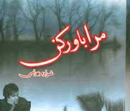 مرا باور کن (شراره بهرامی)