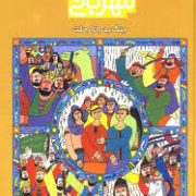 باران مهربانی (زندگی پیامبر اسلام/ جلد 6تا10)، (کریمان حمزه، محسن عابدی، شهرام شفیعی، صلاح بیصار)