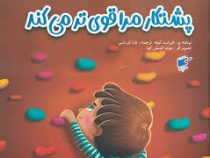 پشتکار مرا قوی تر می کند! (الیزابت کوله.جولیا کمنش کوا.تارا کرباسی)