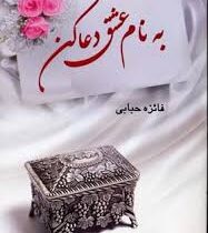 به نام عشق دعا کن (فائزه حبابی)