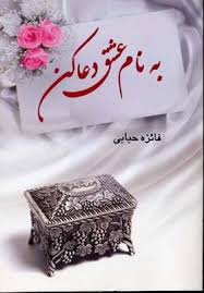 به نام عشق دعا کن (فائزه حبابی)