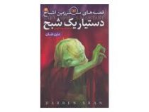 قصه های سرزمین اشباح 2: دستیار یک شبح (دارن شان، سوده کریمی)
