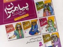 پیامبران و قصه هایشان (مجموعه سوم)، (حسین فتاحی)
