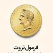 فرمول ثروت : دستور العملی ساده برای دستیابی به امنیت اقتصادی (اسکات گالووی.حامد شانکی)