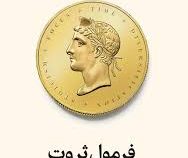 فرمول ثروت : دستور العملی ساده برای دستیابی به امنیت اقتصادی (اسکات گالووی.حامد شانکی)