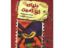 دنیای زیر زمین (دفترچه خاطرات چارلی کوچولو 5)، (دیوید فیکلینگ، فرمهر امیردوست)