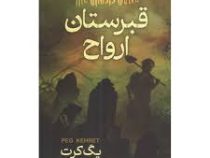 قبرستان ارواح (پگ کرت.فاطمه دباغ)