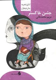 جشن خاکستر (مریم محمد خانی)