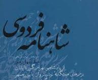 شاهنامه فردوسی 14: از پادشاهی بهرام گور تا پایان بزم ها 7 گانه نوشینروان (سید علی شاهری)
