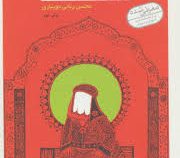چهارده قصه از کودکی معصومین (ع) (محسن ربانی جویباری)