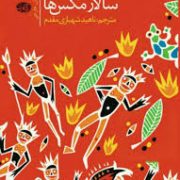 سالار مگس ها (ویلیام گلدینگ، ناهید شهبازی مقدم)