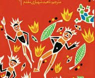 سالار مگس ها (ویلیام گلدینگ، ناهید شهبازی مقدم)