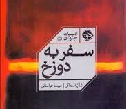 سفر به دوزخ (شان اسماکر . مهسا خراسانی)